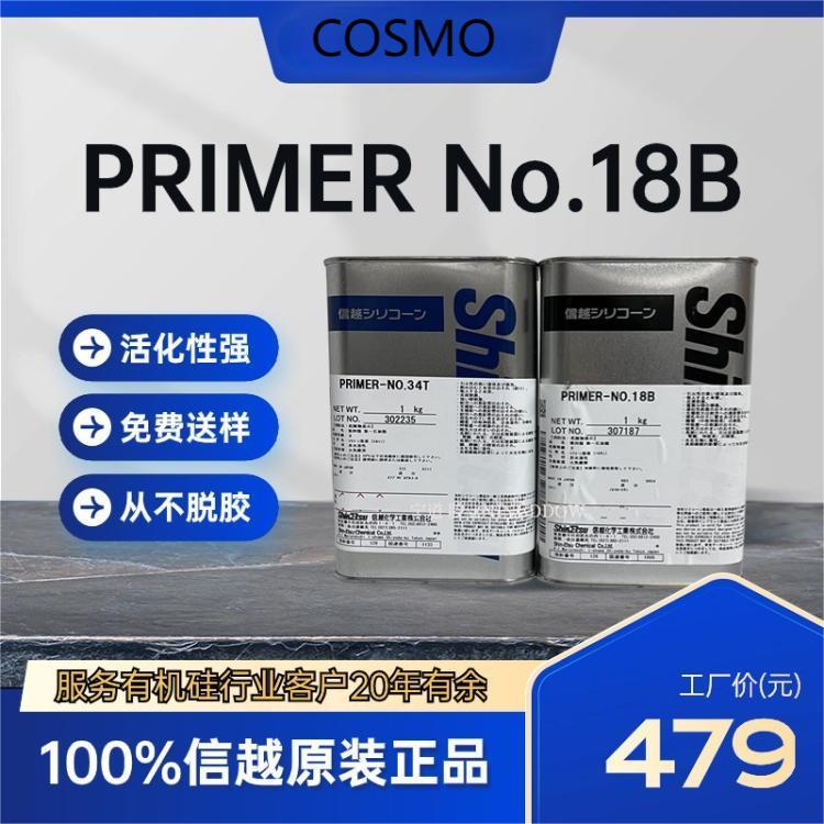 信越34T胶水 日本信越PRIMER NO.18B底涂 原厂原装正品 耐高温