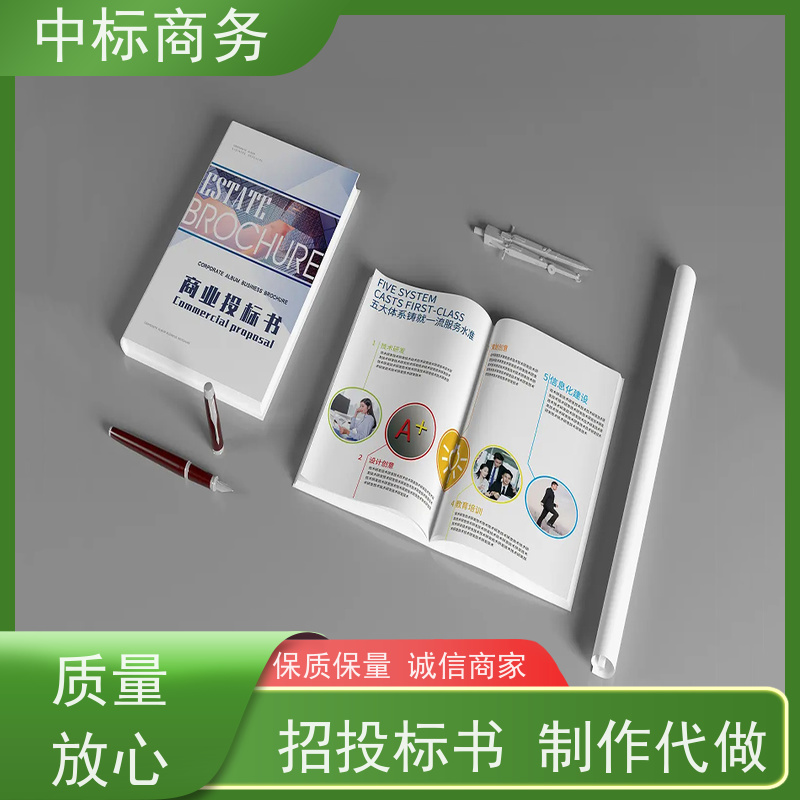 中标商务 四 川 代做制作投标标书 时效性强 规避风险 为客户量身定制
