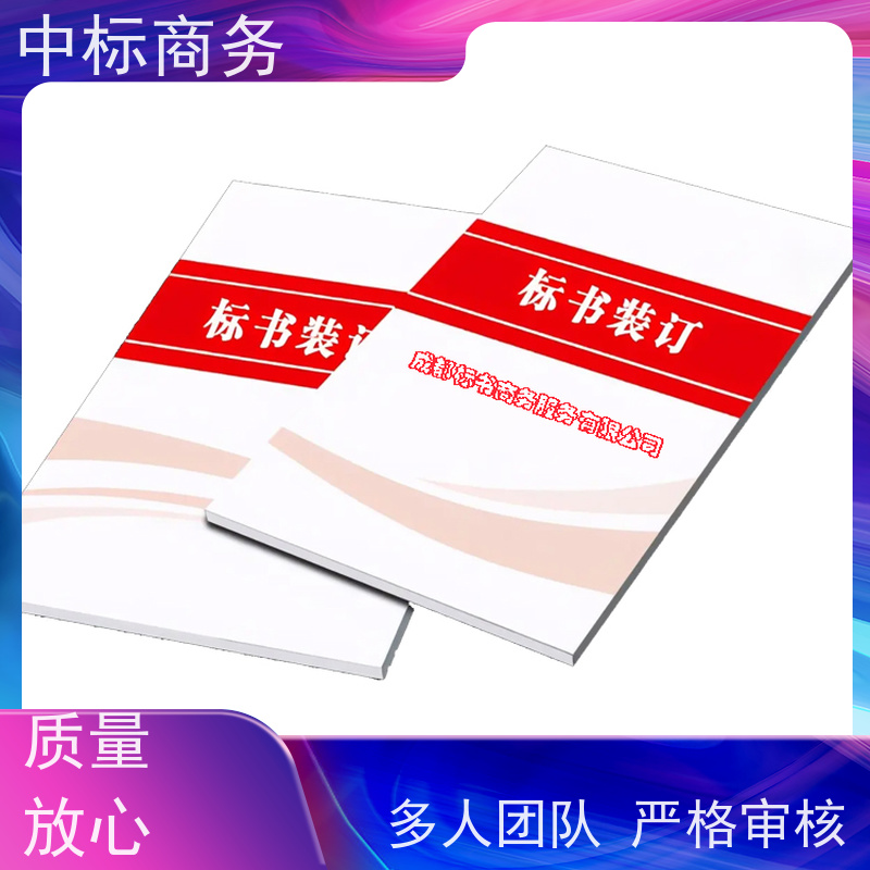 中标商务 成 都 标书代做制作公司 优秀的排版设计 为客户量身定制