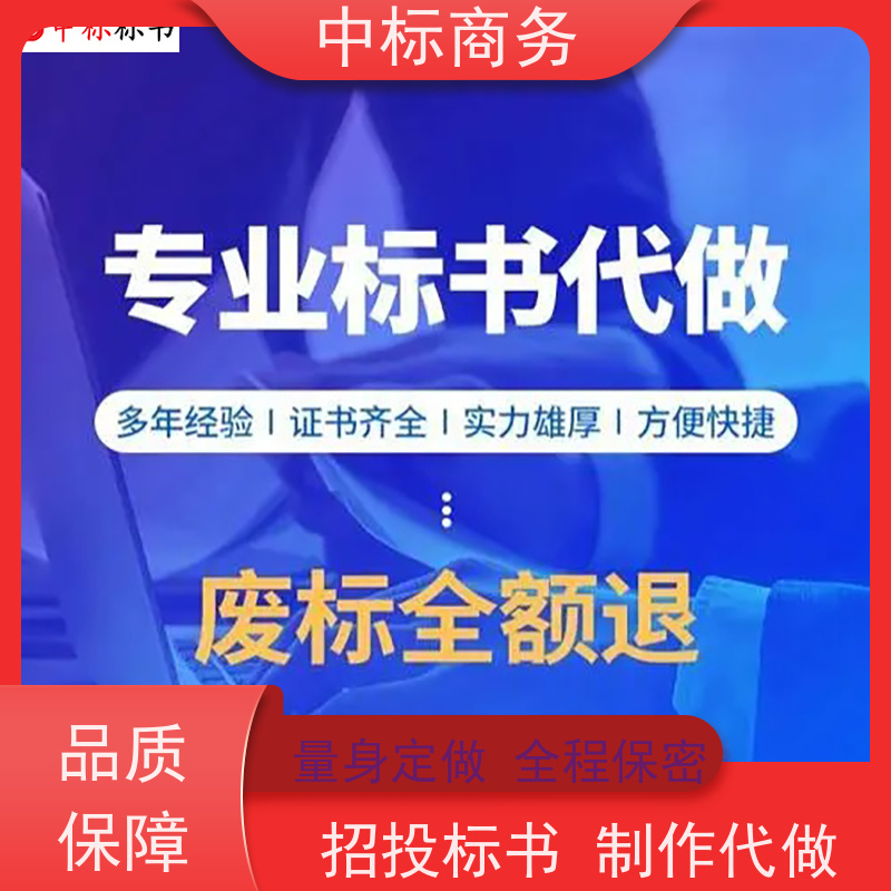 中标商务 四 川 代写代做投标文件 时效性强 规避风险 提高其竞争力
