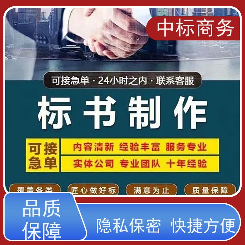 中标商务 四 川 投标书代做代写公司 严谨性强 结构清晰 提高其竞争力