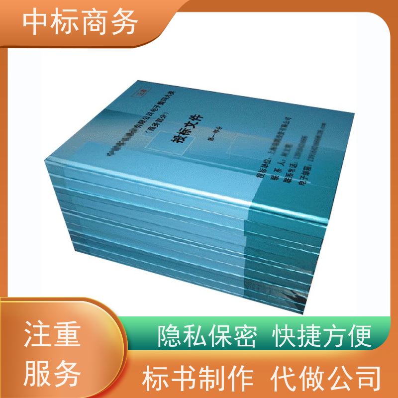 中标商务 成 都 投标标书制作公司 时效性强 规避风险 诚信经营 服务好
