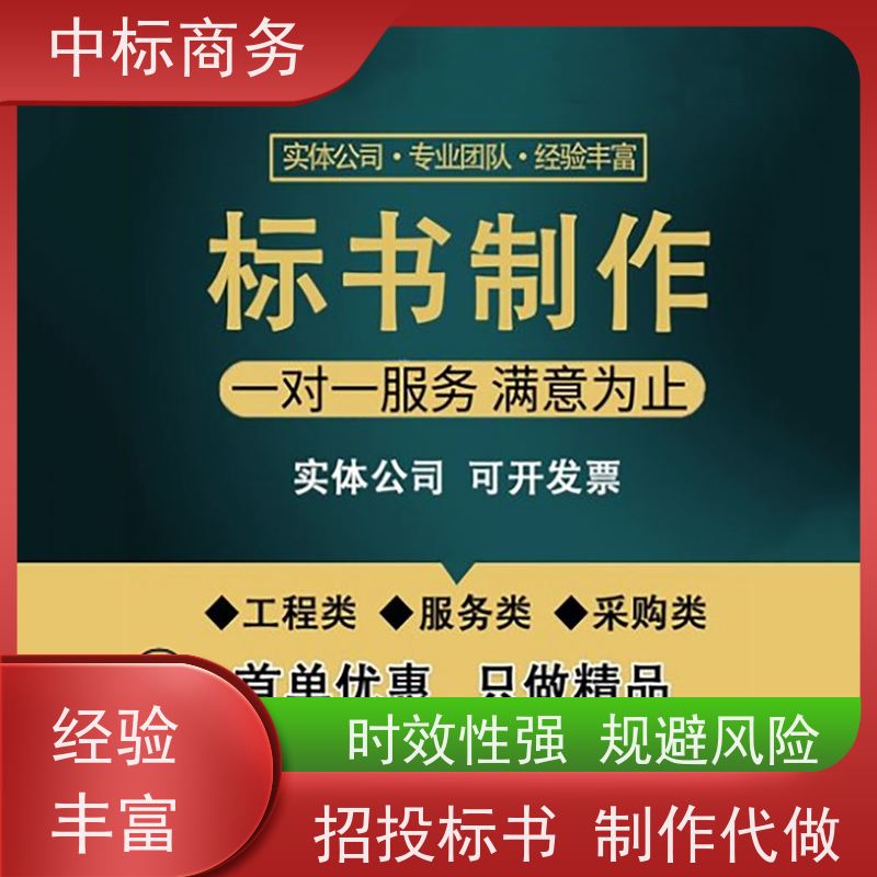 中标商务 成 都 投标标书代做代写 可接急单 免费修改 提高其竞争力
