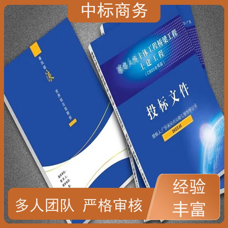 中标商务 四 川 投标文件制作公司 随时沟通满足需求 为客户量身定制