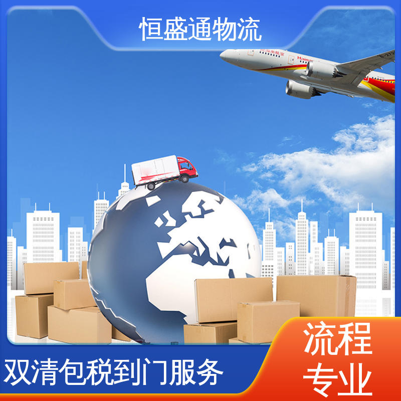 恒盛通物流 安全保障 ICN韩国仁川 特货双清包税到门 时效稳定