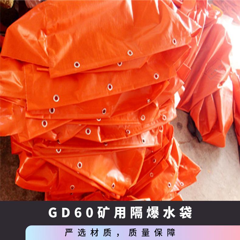 GD60矿用隔爆水袋 涂覆布材质 吊挂式一边四五个孔