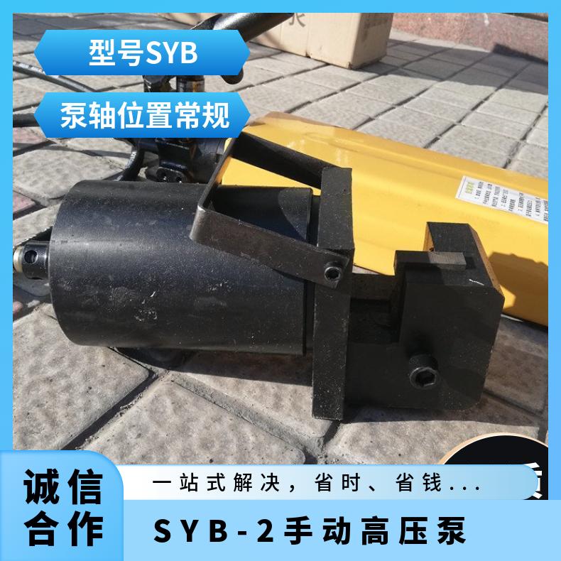 SYB手动高压泵 单向、双向 重量7-16KG 大流量压力泵