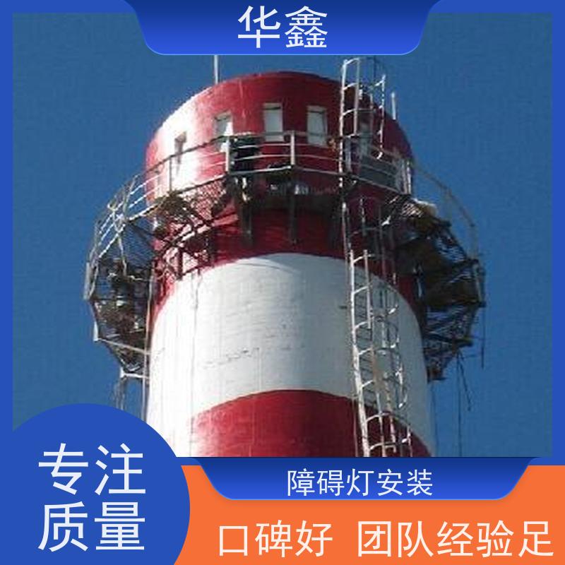 华鑫 烟囱航标灯安装 烟筒维修 资质齐全 持证上岗