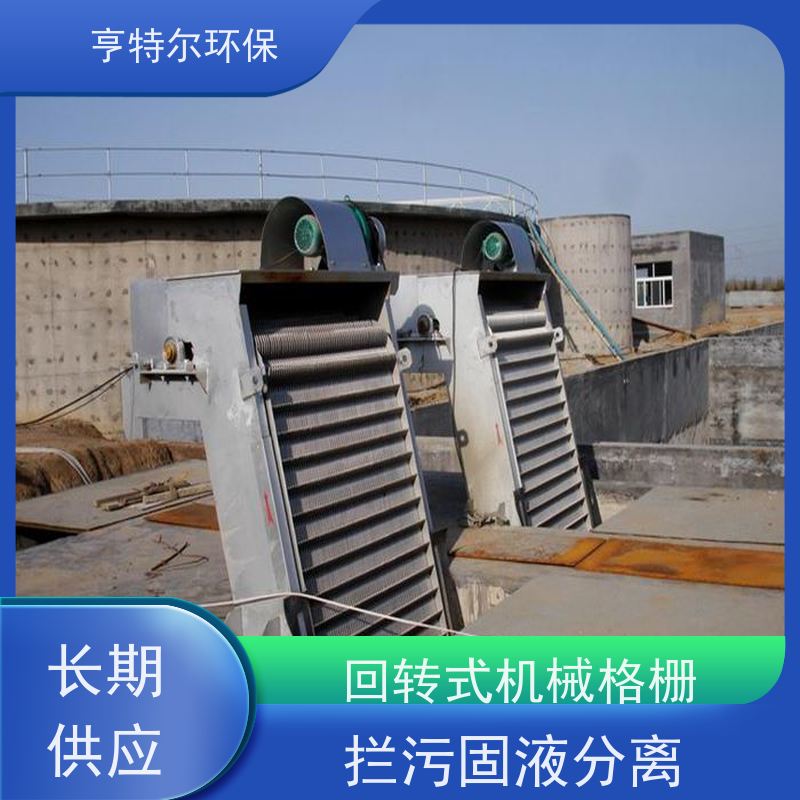 亨特尔环保 齿耙式捞渣清污机 回转式机械格栅 自动化程度高 供货及时