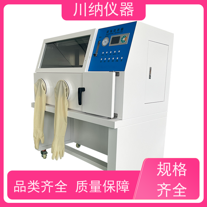 川纳实验仪器厌氧手套箱恒温恒湿霉菌培养箱