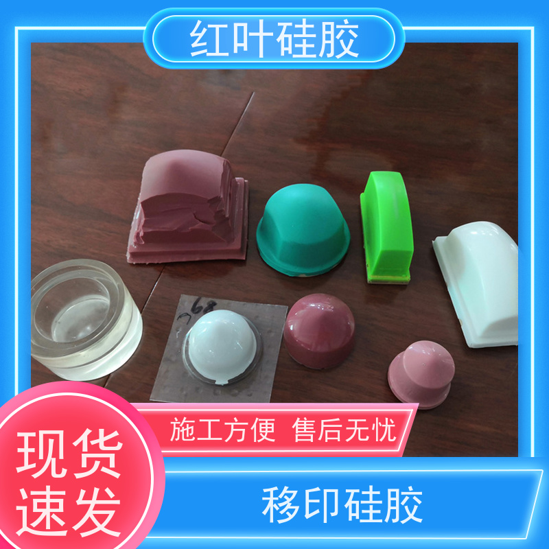红叶 移印矽油 液体胶浆 耐油墨溶剂性好 使用安全 性价比高