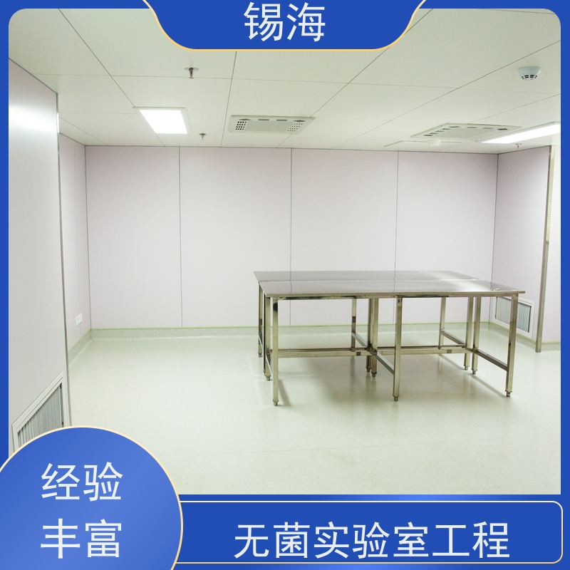 锡海 检测实验室 包工包料 快速施工 适用范围广