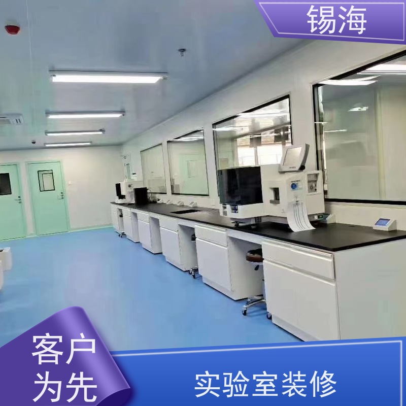 锡海 无尘实验室装修 设计施工 资质齐全 技术成熟 