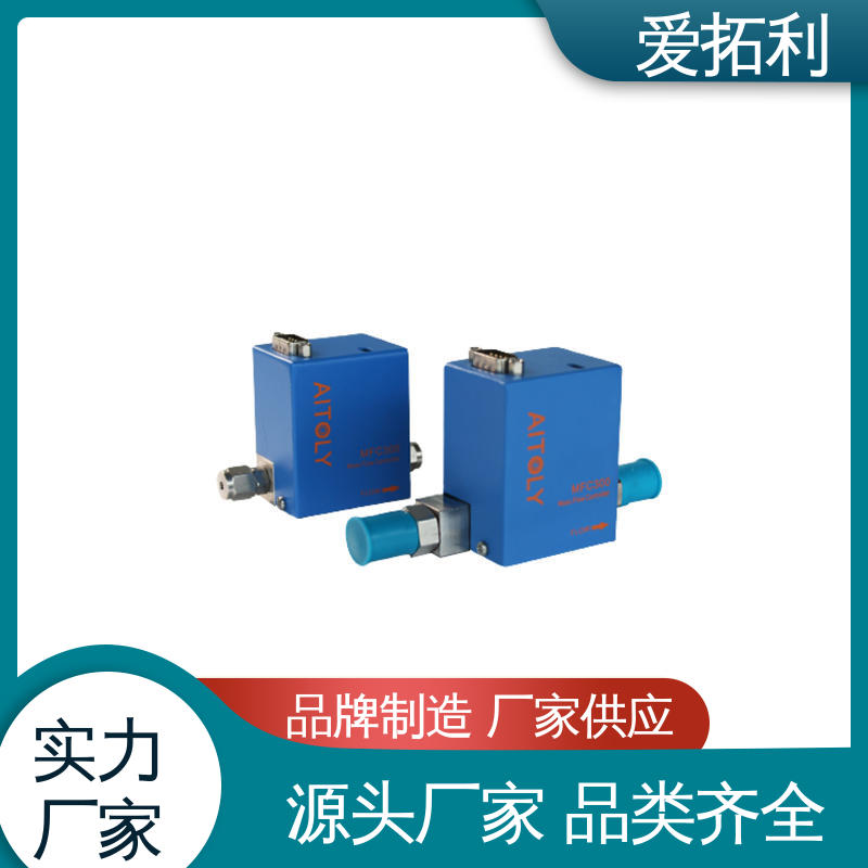 热式流量控制器 厂家供应 现货充足 工艺高纯 可定制 爱拓利