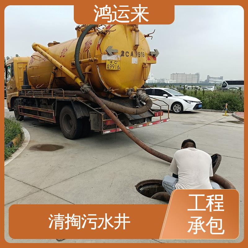 鸿运来 西|青区 管道疏通 污水转运 质廉价优的好服务