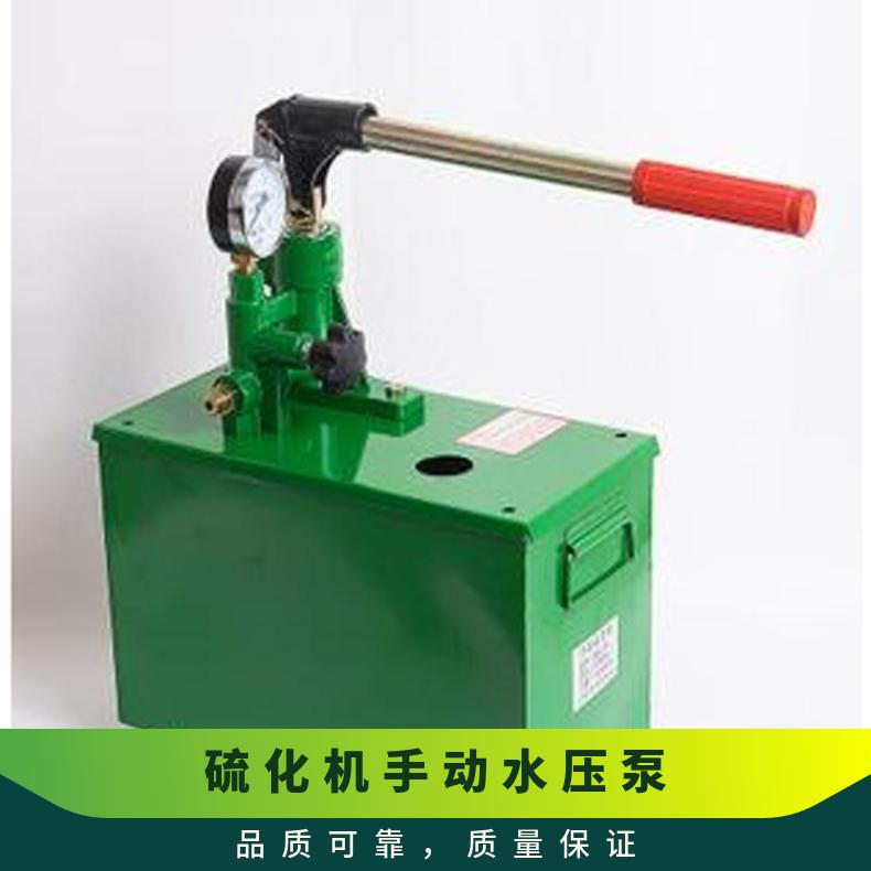 配套S-SY12.5/4手动水压泵硫化机用操作优缺点说明
