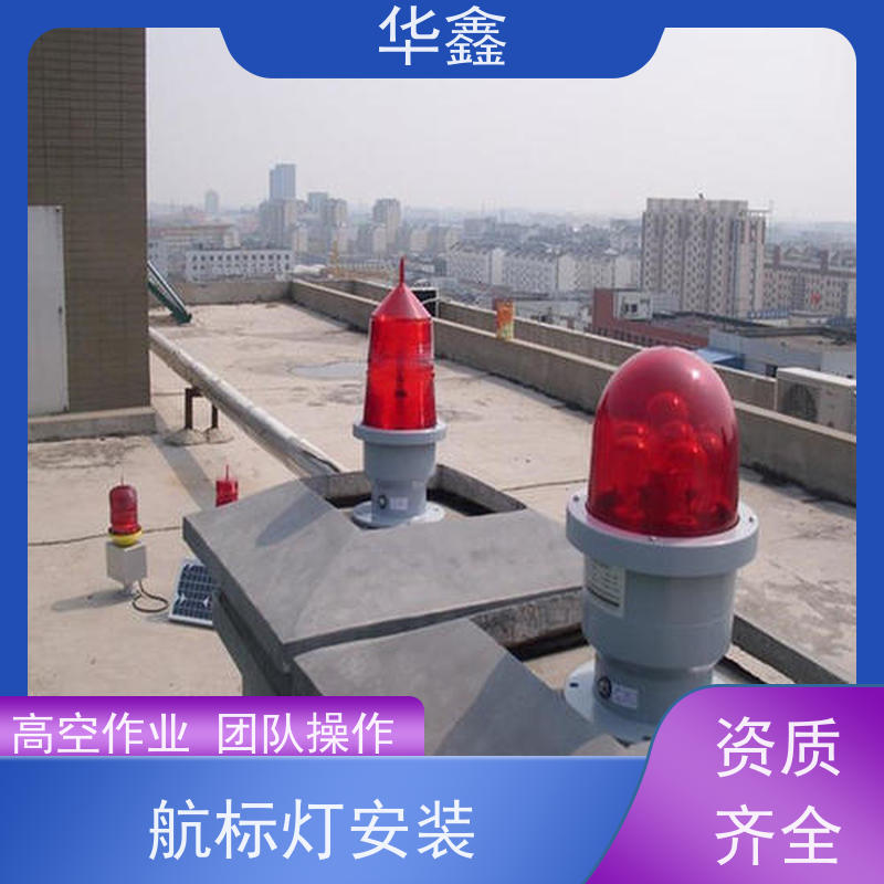 华鑫 障碍灯安装 口碑好 团队经验足 专注质量 可放心选择