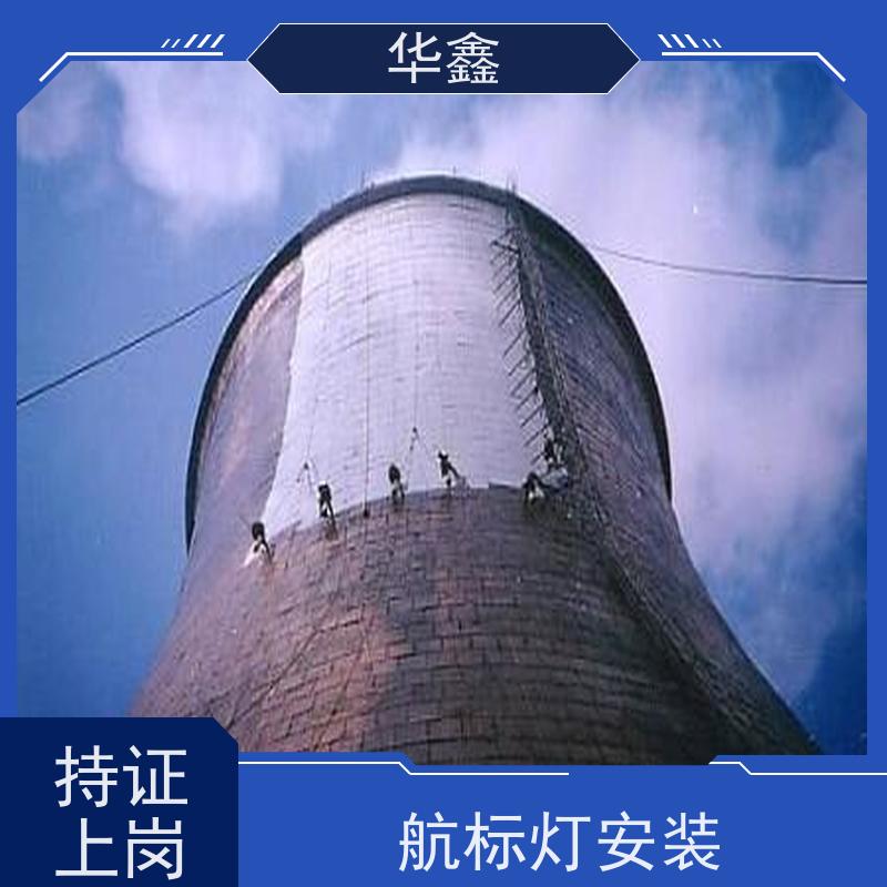 华鑫 航标灯安装公司 高空作业 团队操作 设计施工 