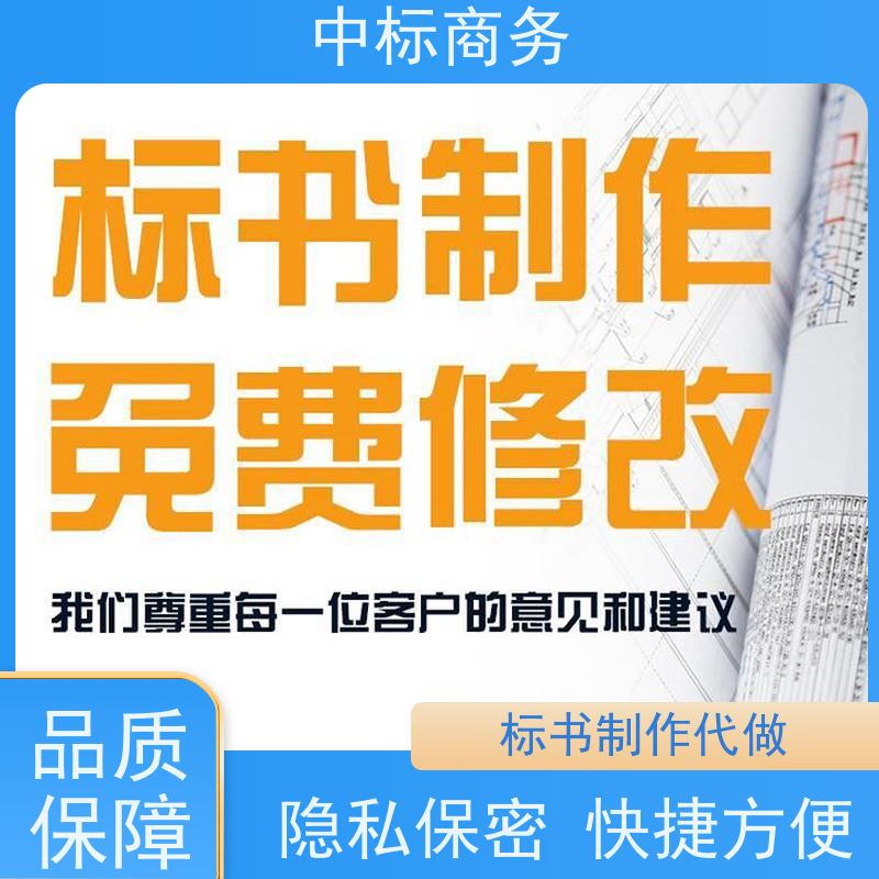 中标商务 四 川 投标书代做制作 隐私保密 快捷方便 为企业节省人力成本