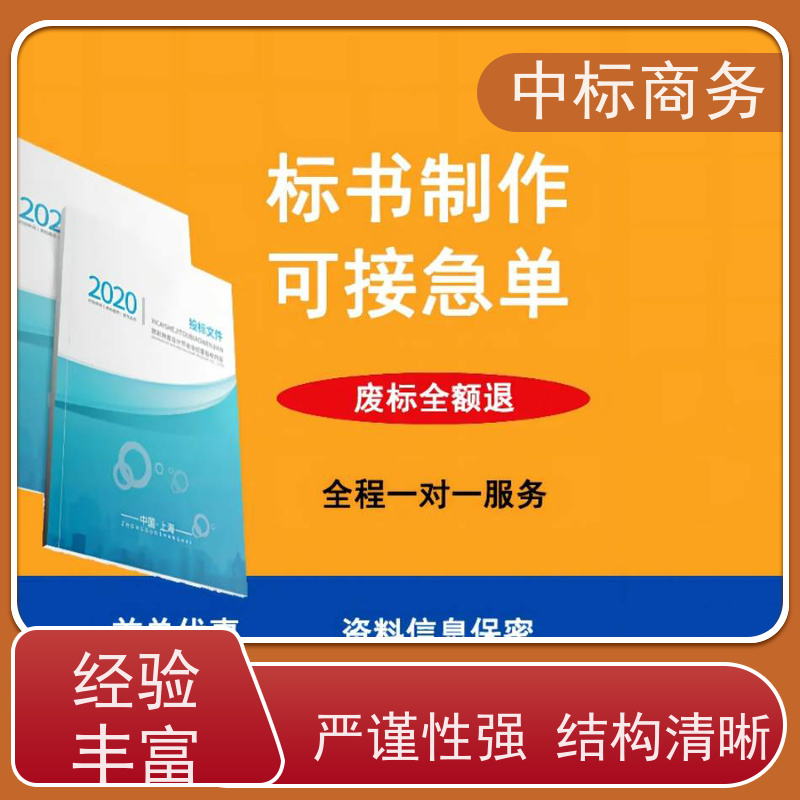 中标商务 成 都 投标文件代写代做 随时沟通满足需求 为客户量身定制