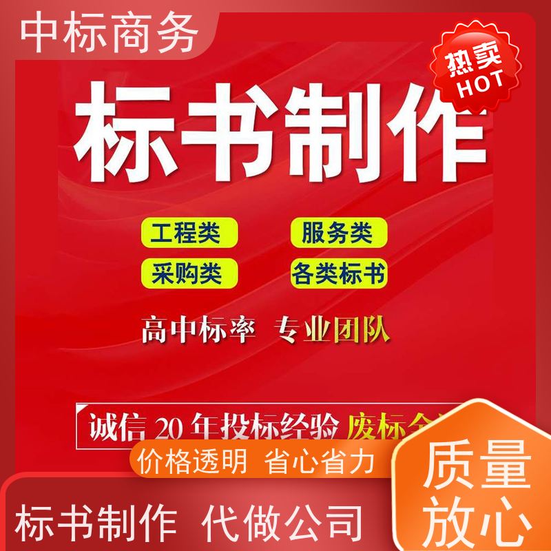 中标商务 四 川 代写招投标书 语言准确精炼 提高其竞争力