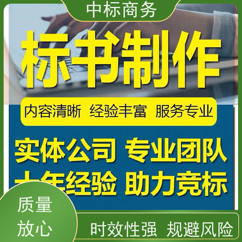 中标商务 四 川 代做制作标书公司 可接急单 免费修改 诚信经营 服务好