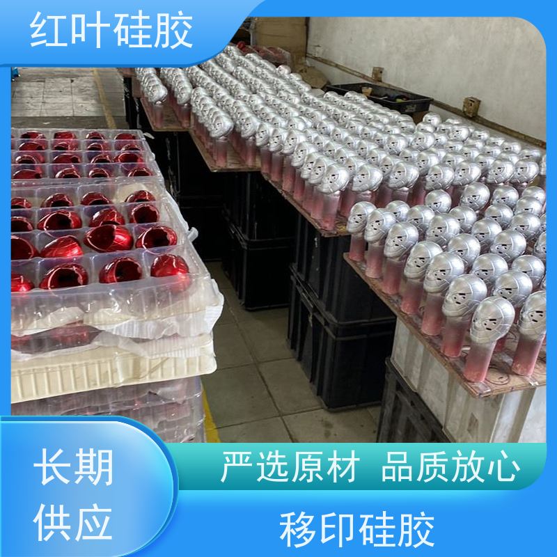 红叶 印细小字母移印胶 可塑性好 控制颜色好 物流配送 发货快