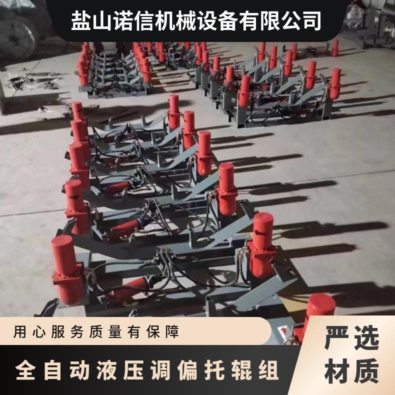 诺信 全自动液压调偏托辊组XYTP型 B1600皮带机配件 可定制