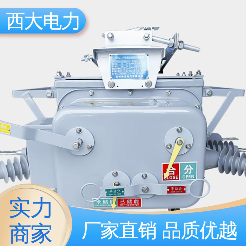 西大电力 轻巧耐用 安装灵活 ZW20-12F 看门狗智能真空断路器