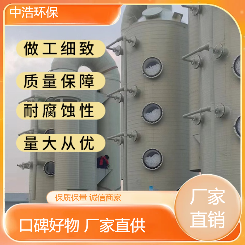 赣 州活性炭吸附塔中浩环保酸雾废气净化塔高效节能设计