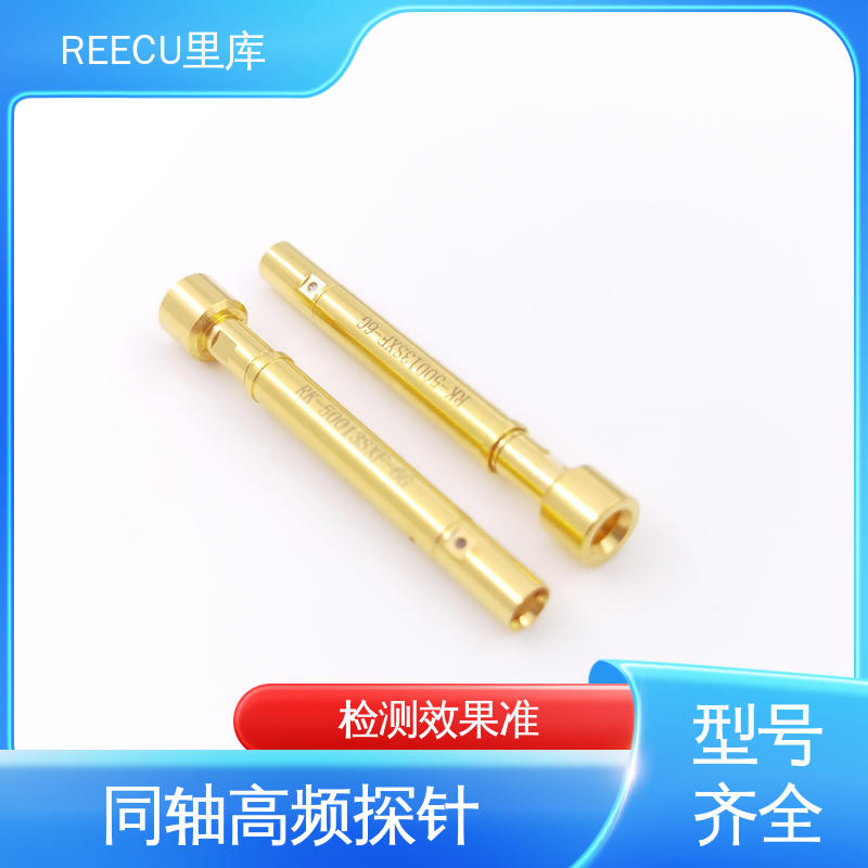 REECU 里库 6G高频探针 外壳黄铜镀金材质 长期供应