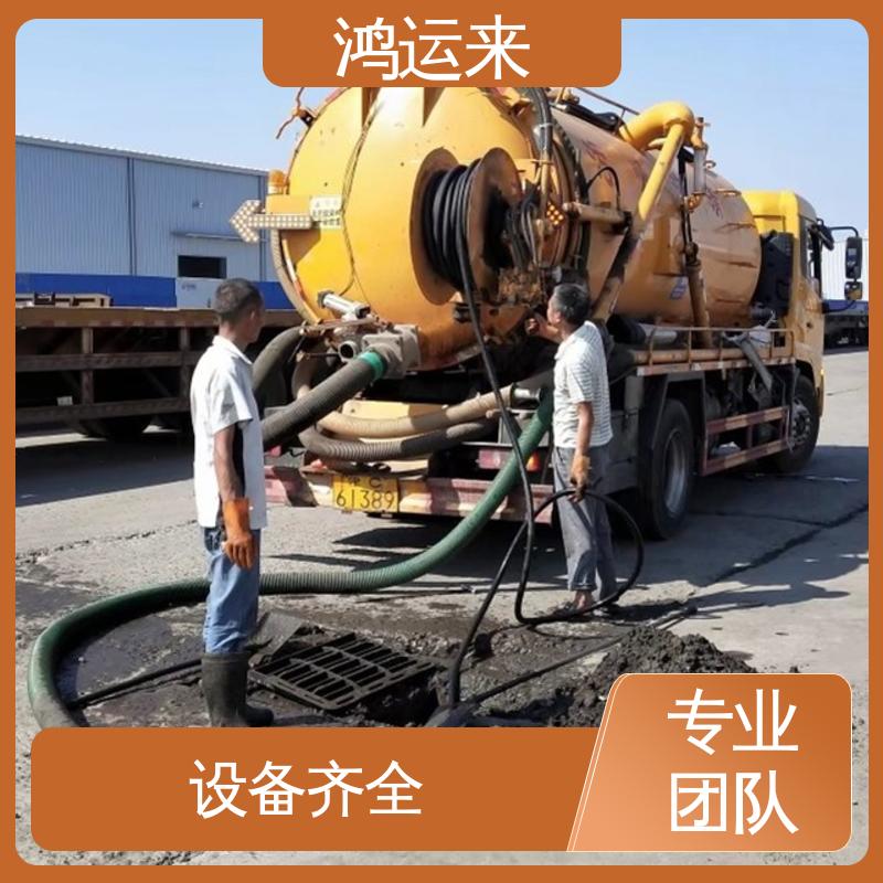 疏通下水道 津|南区 清掏化粪池 免费勘察定制方案 鸿运来