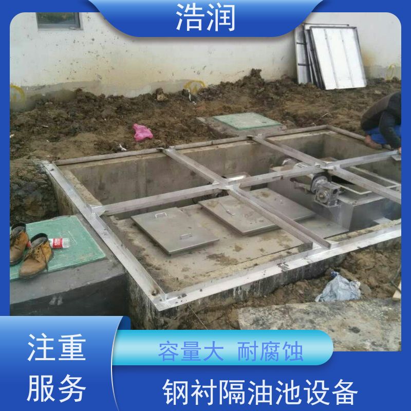 浩润 全国供应 餐饮隔油器设备 多种材质 品质可信