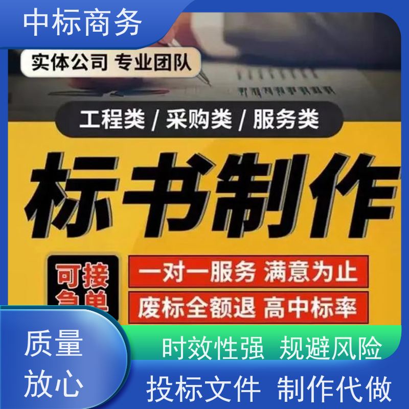 中标商务 四 川 代写制作标书 实用性强 服务周到 提高其竞争力
