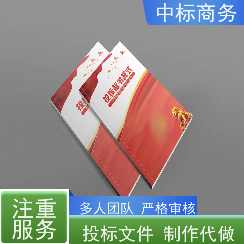 中标商务 成 都 标书代写 优秀的排版设计 为企业节省人力成本