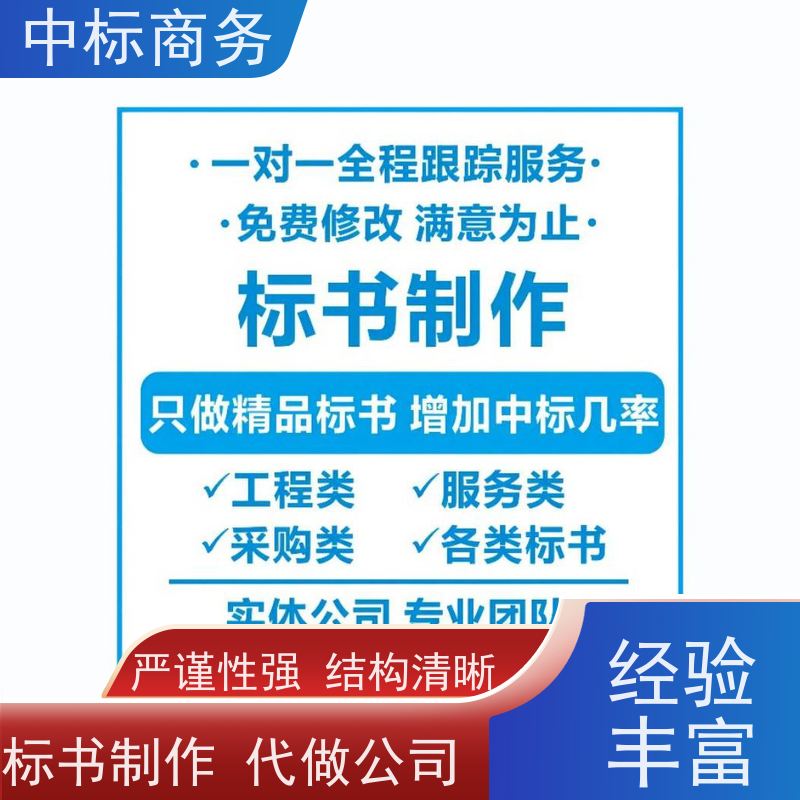 中标商务 四 川 标书制作代做 语言准确精炼 提高其竞争力