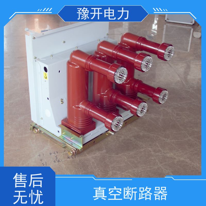 豫开电力VS1-12柜内用VS1真空开关额定操作顺序分-t-合分-t1合分