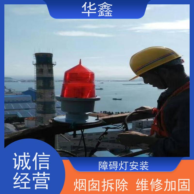华鑫 航标灯安装 烟筒维修 专注质量 可放心选择