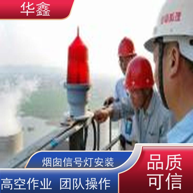 华鑫 高空航标灯安装 烟筒维修 专注质量 可放心选择