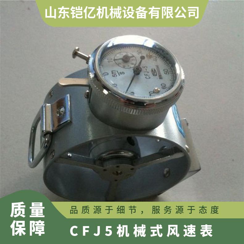 CFJ5机械式风速表具有便携性和实用性能够准确测量风 速