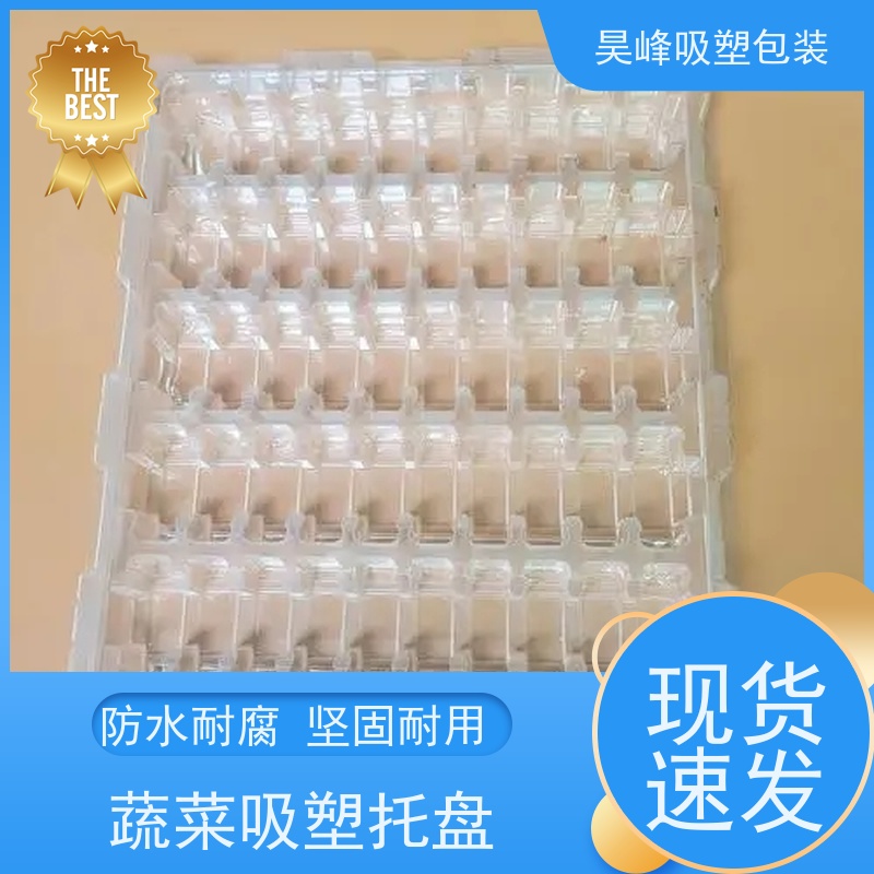 昊峰惠 州食品吸塑托盘做工精良细致方便运输 