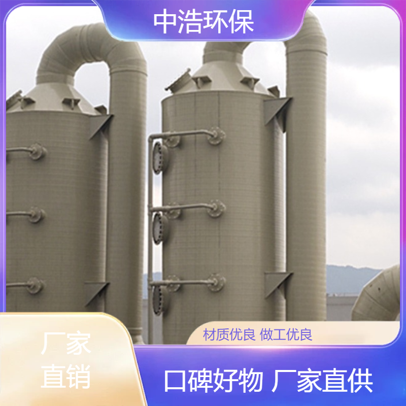 鹰 潭活性炭吸附塔中浩环保酸雾净化塔废气处理塔高效节能设计