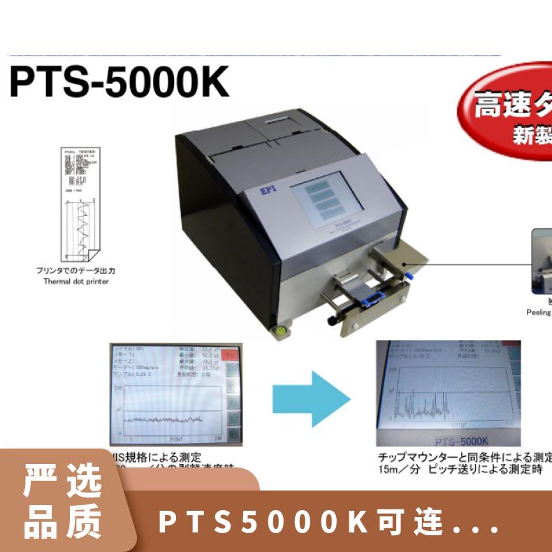 日本进口epi-kyoto高速剥离强度试验机PTS-5000K可连续测量