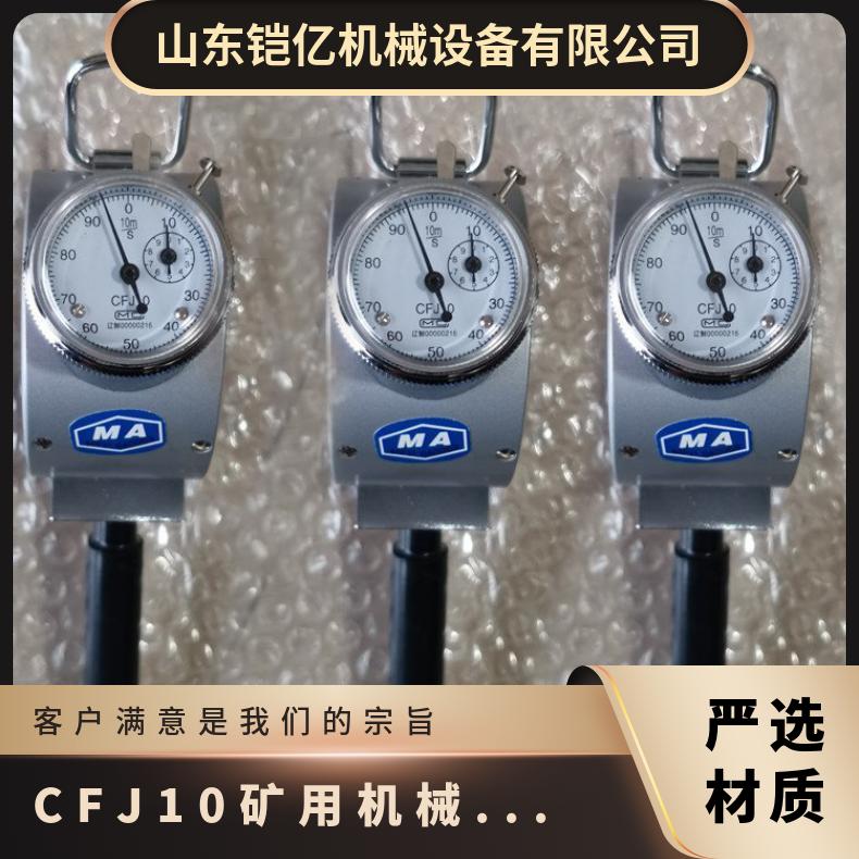 CFJ10矿用机械风速表测量范围0.5~10米/秒具有便携式设计