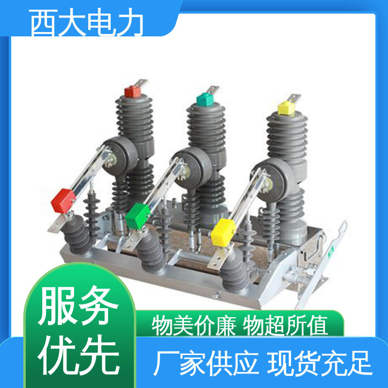 西大电力 外形美观 做工细致 柱上真空断路器 ZW32-24F/630A