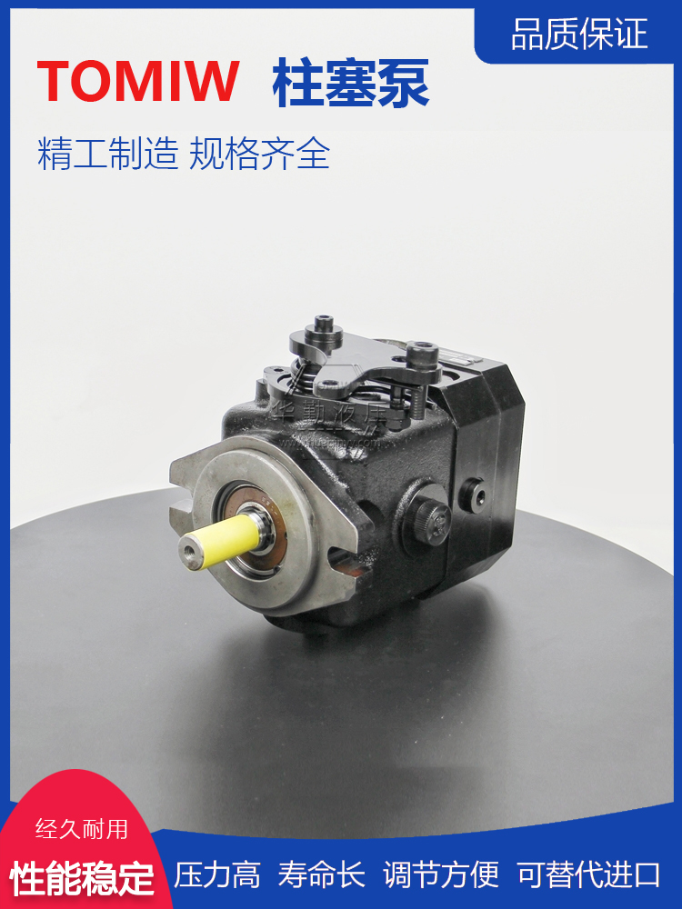 规格齐全 柱塞变量泵 低噪音，高效率，易安装 TOMIW液压