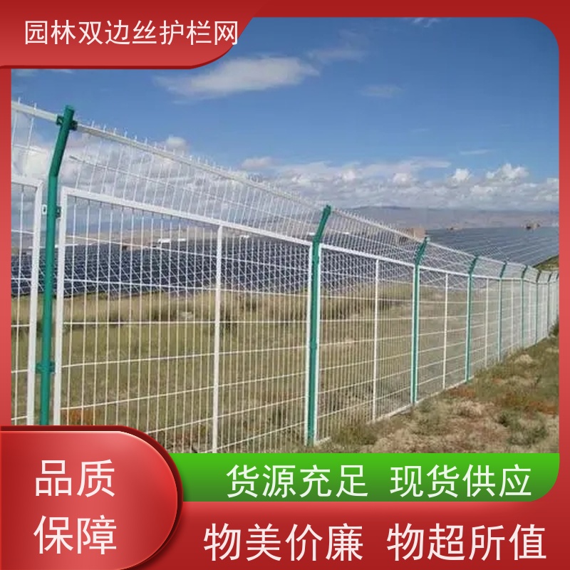 光伏场区围挡圈地双边丝护栏网园林绿色铁丝网工业园区防护围栏