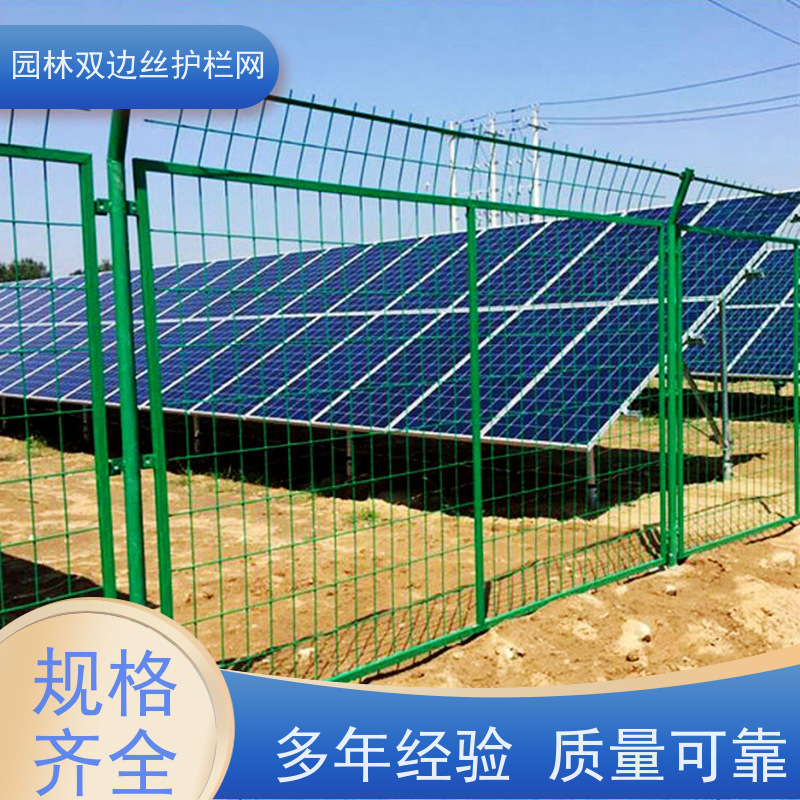 光伏发电站隔离网园林绿色铁丝网养殖防护栅栏果园双边丝护栏网