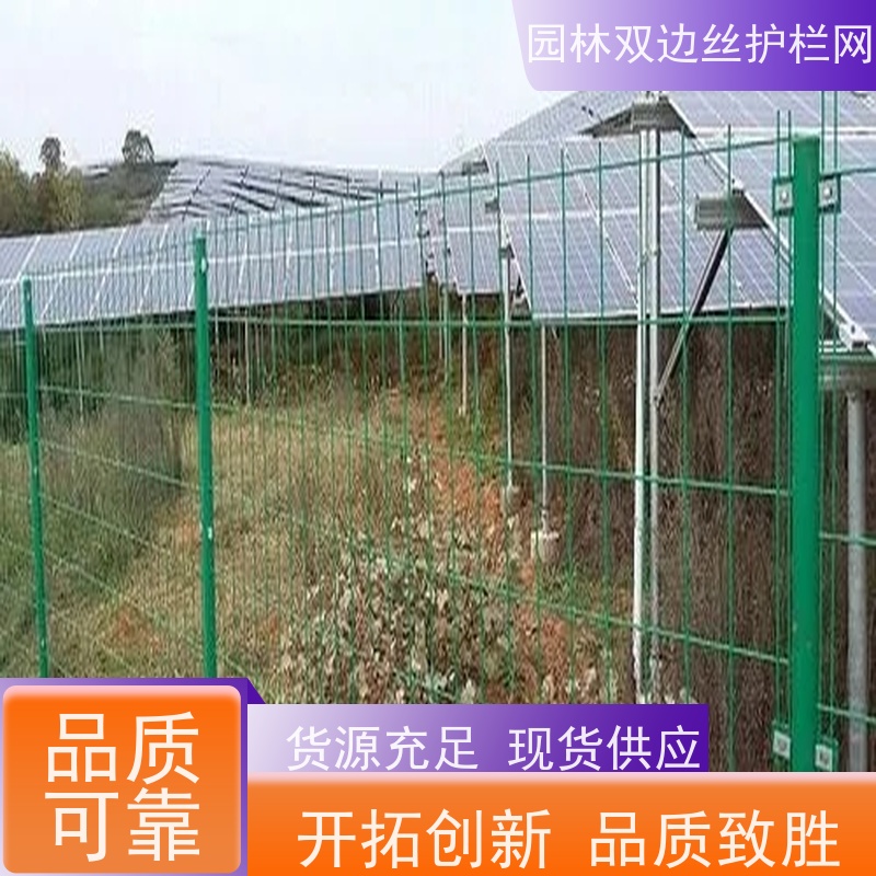 光伏场区围挡种植双边丝围栏湿地保护护栏网养殖防护栅栏