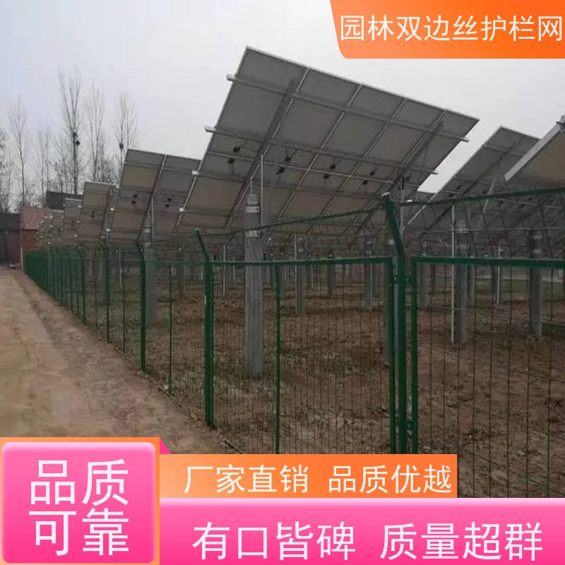 光伏电站隔离网园林绿色铁丝网工业园区防护围栏草原双边丝护栏